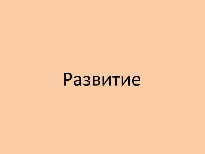 Развитие 