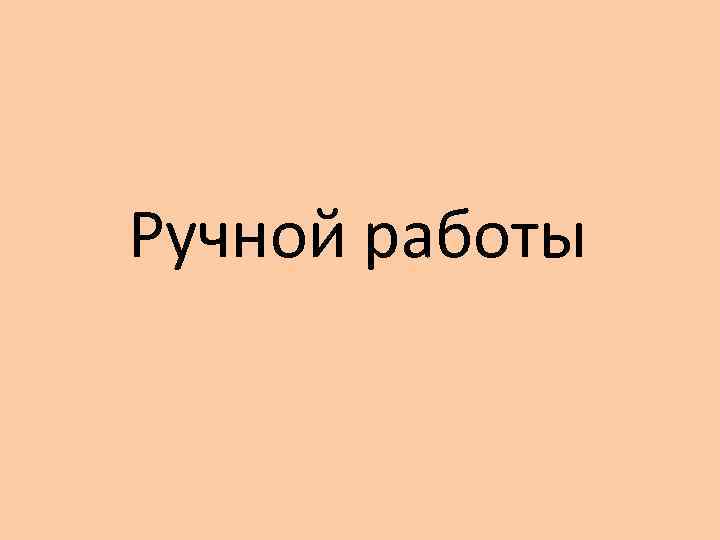 Ручной работы 