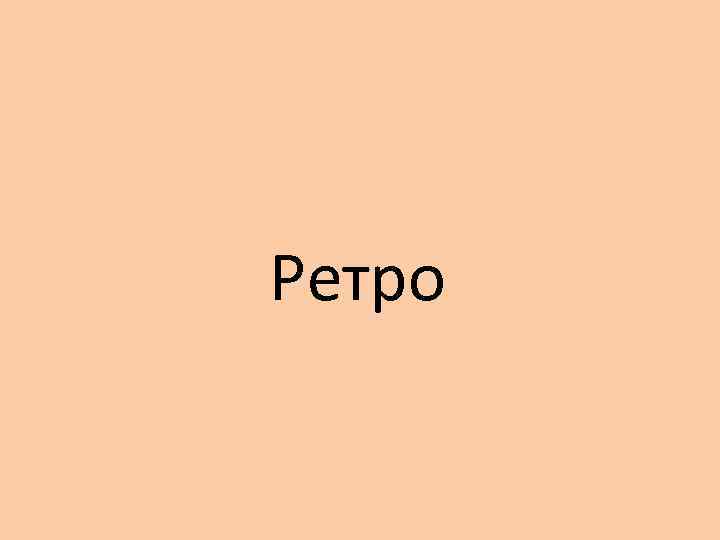 Ретро 