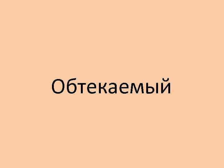 Обтекаемый 