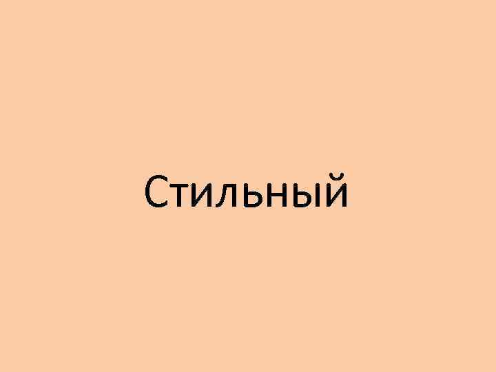 Стильный 