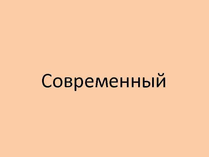 Современный 