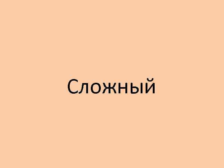 Сложный 