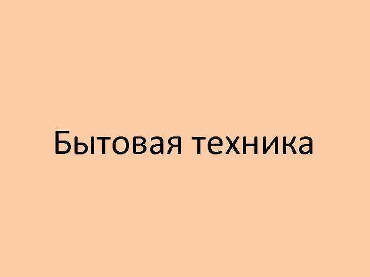 Бытовая техника 