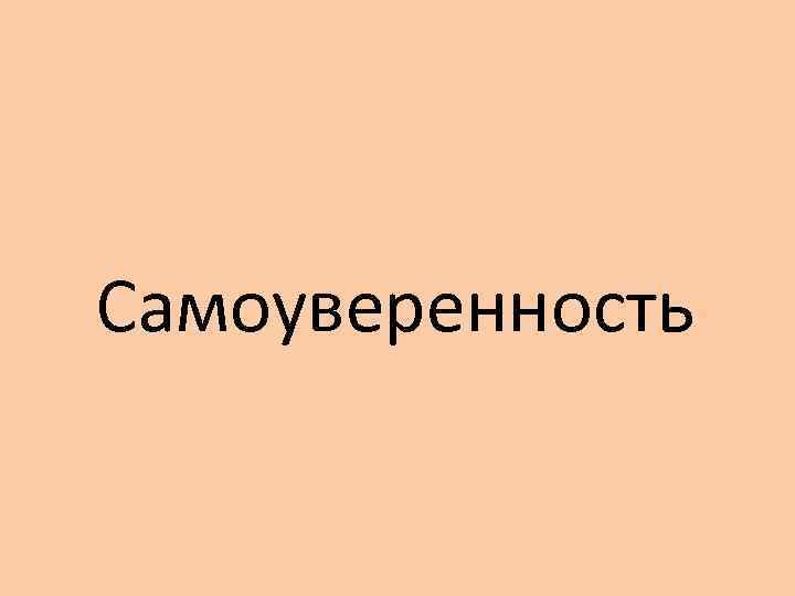 Самоуверенность 