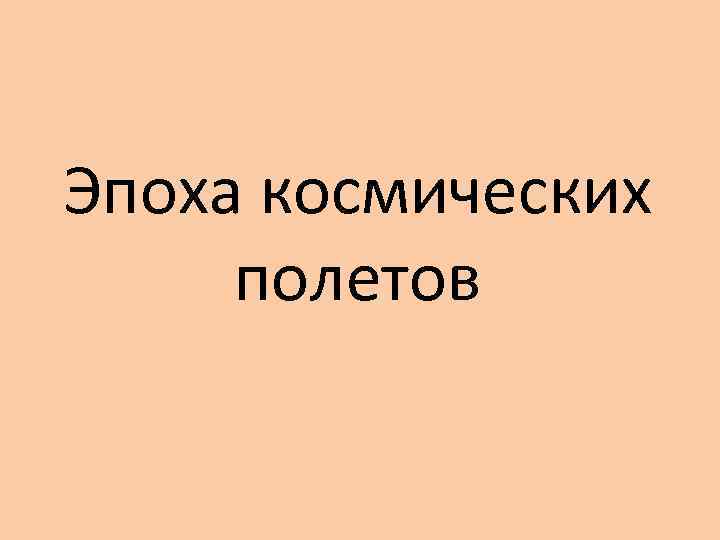 Эпоха космических полетов 