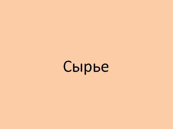 Сырье 
