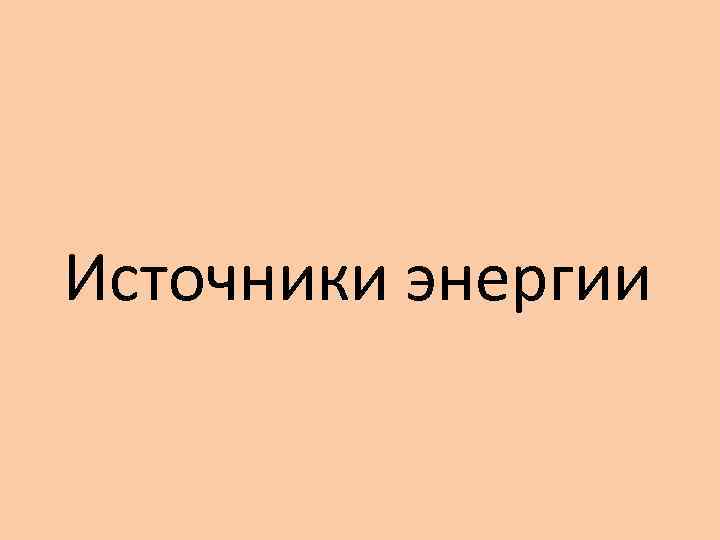 Источники энергии 
