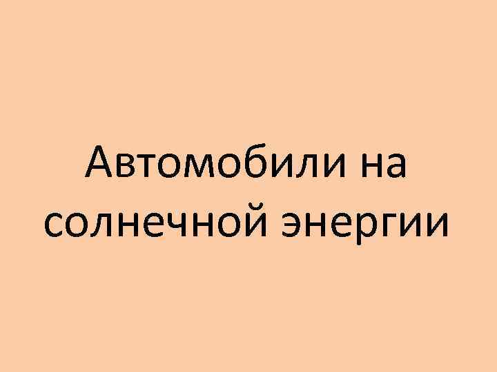 Автомобили на солнечной энергии 