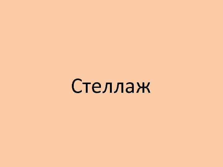 Стеллаж 
