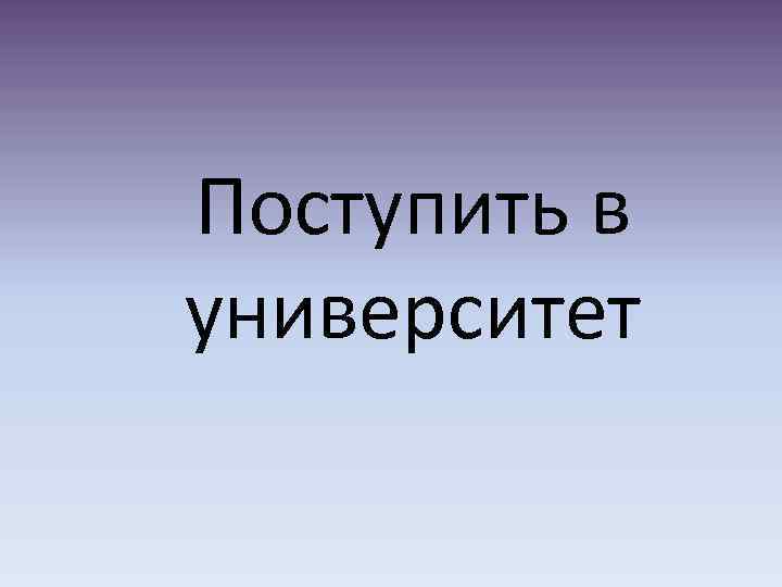 Поступить в университет 