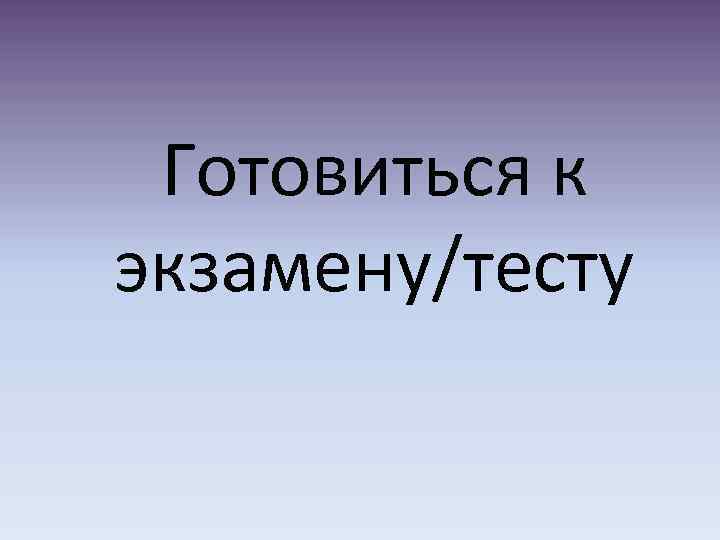 Готовиться к экзамену/тесту 