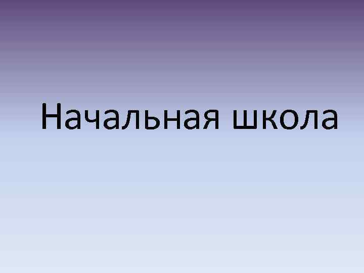 Начальная школа 