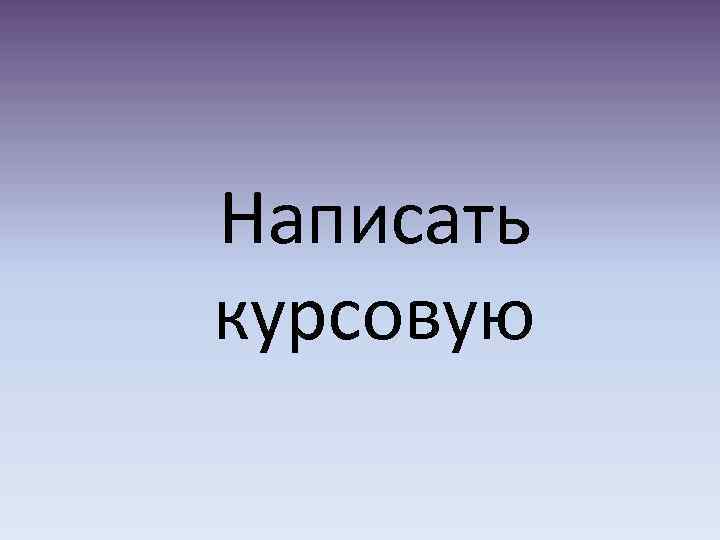 Написать курсовую 