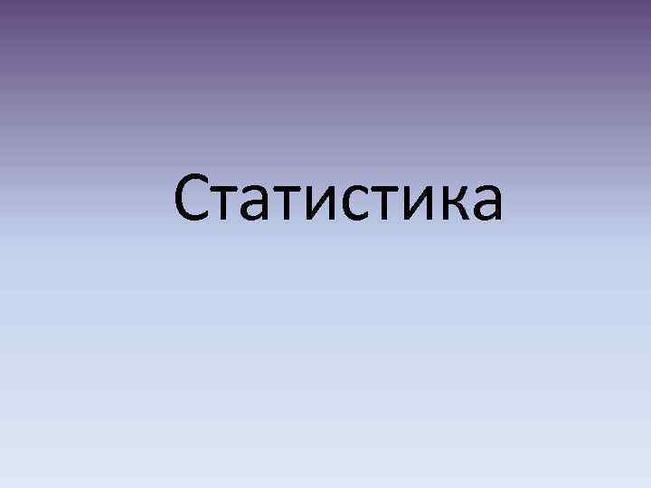 Статистика 