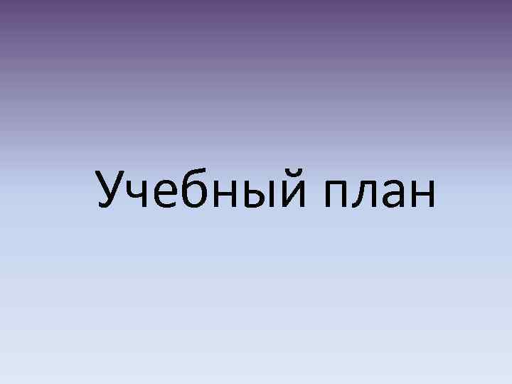 Учебный план 