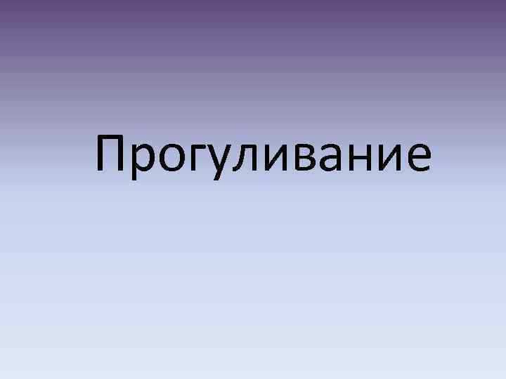 Прогуливание 