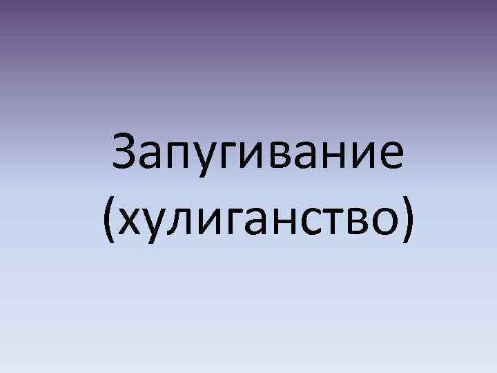 Запугивание (хулиганство) 