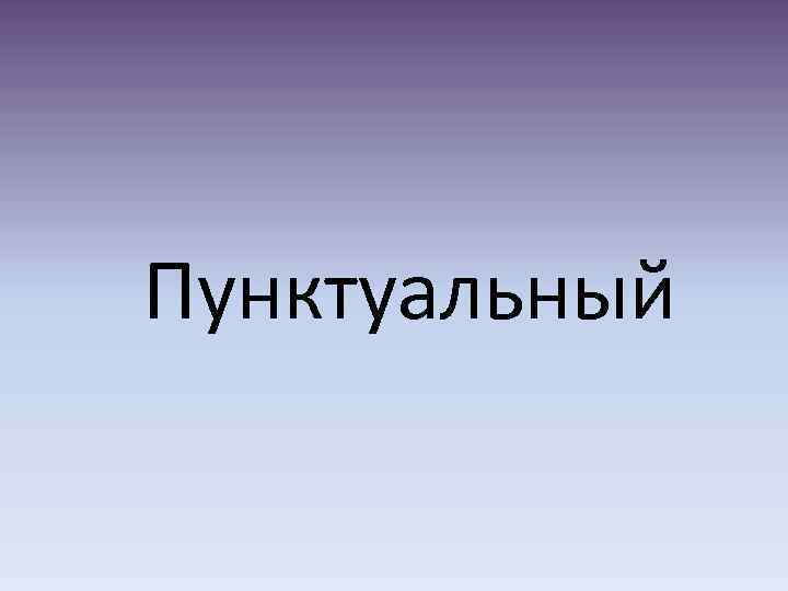 Пунктуальный 