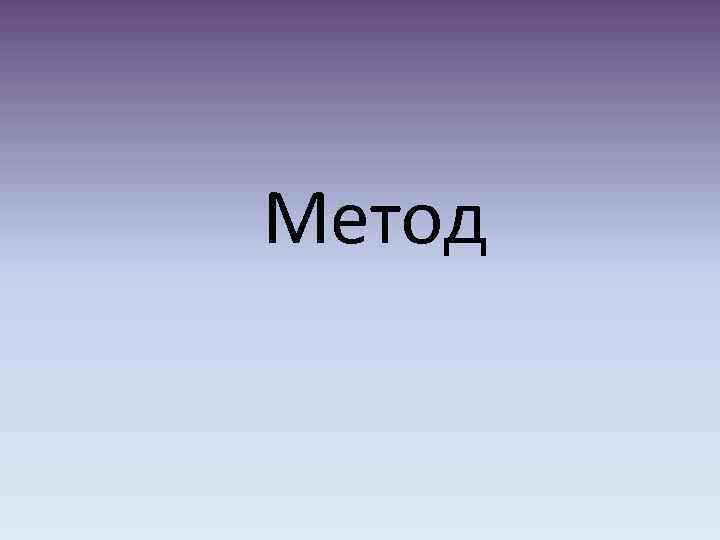 Метод 