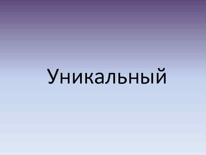 Уникальный 
