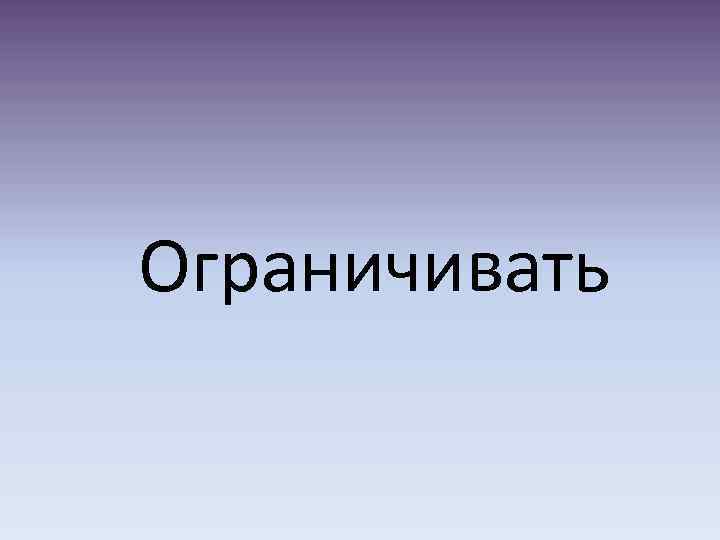 Ограничивать 