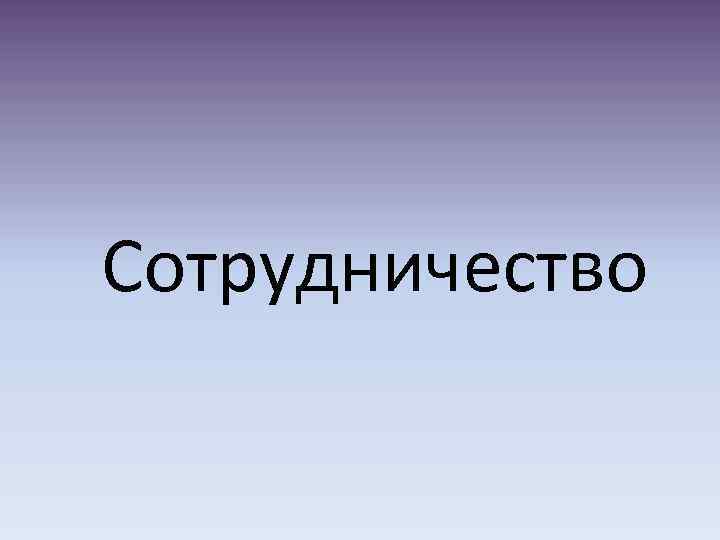 Сотрудничество 