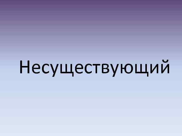Несуществующий 
