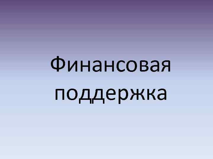 Финансовая поддержка 