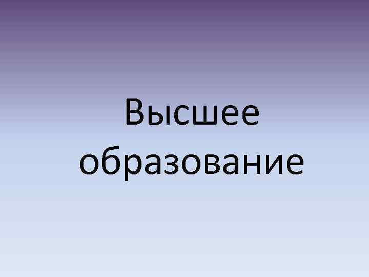 Высшее образование 