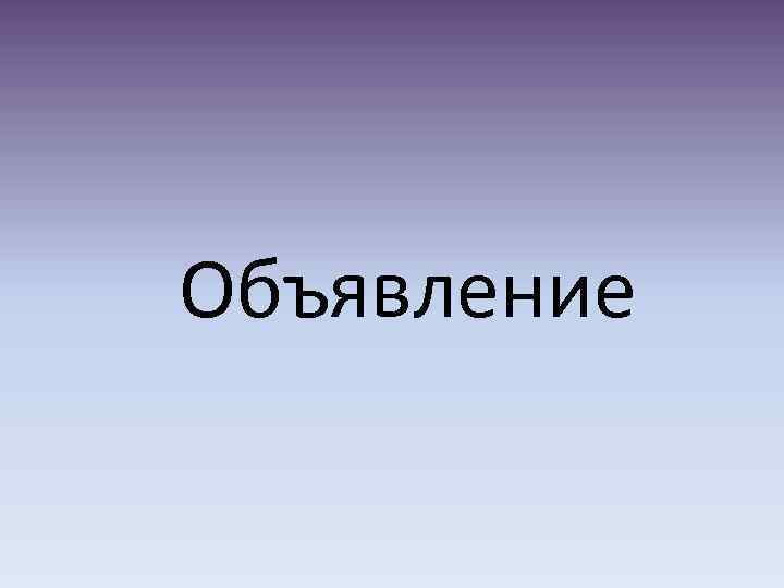 Объявление 