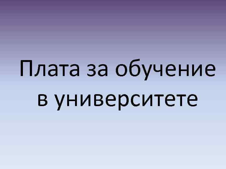 Плата за обучение в университете 