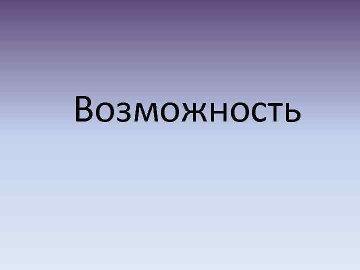 Возможность 