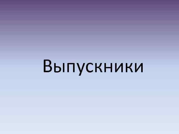 Выпускники 
