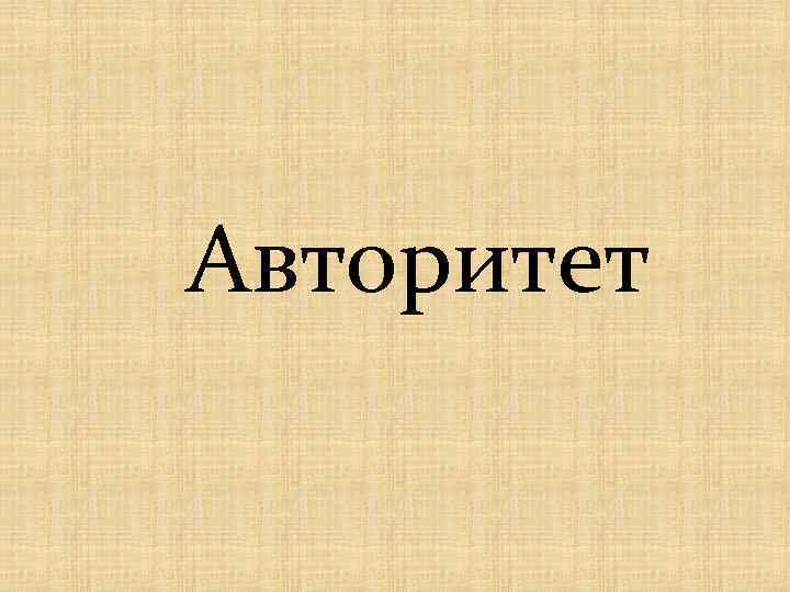 Авторитет 