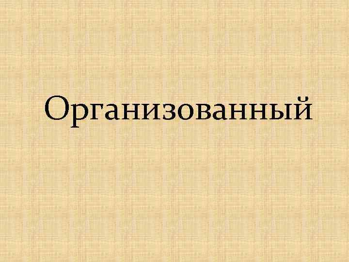 Организованный 