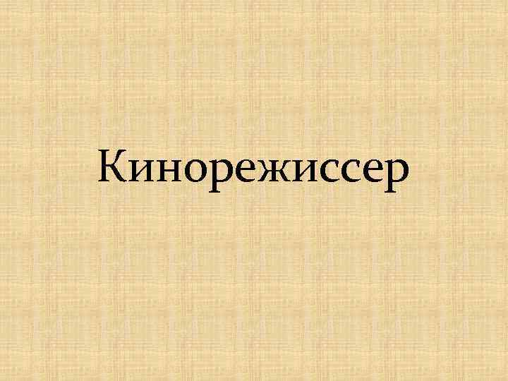 Кинорежиссер 