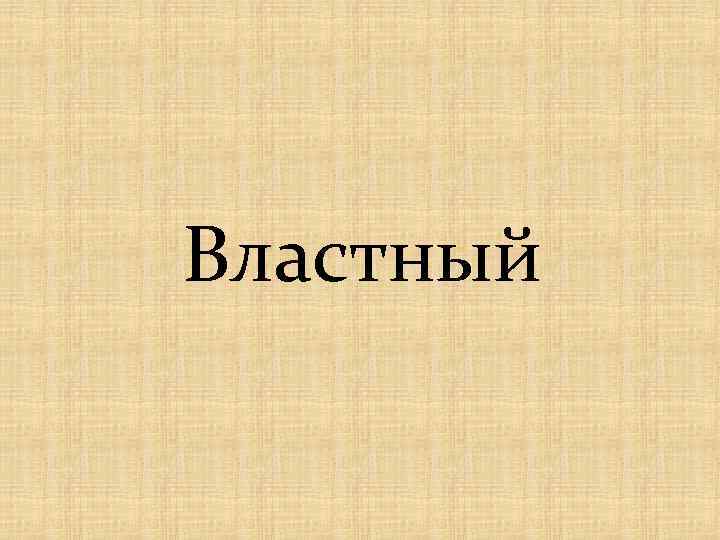 Властный 