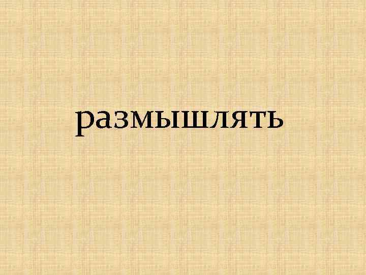 размышлять 