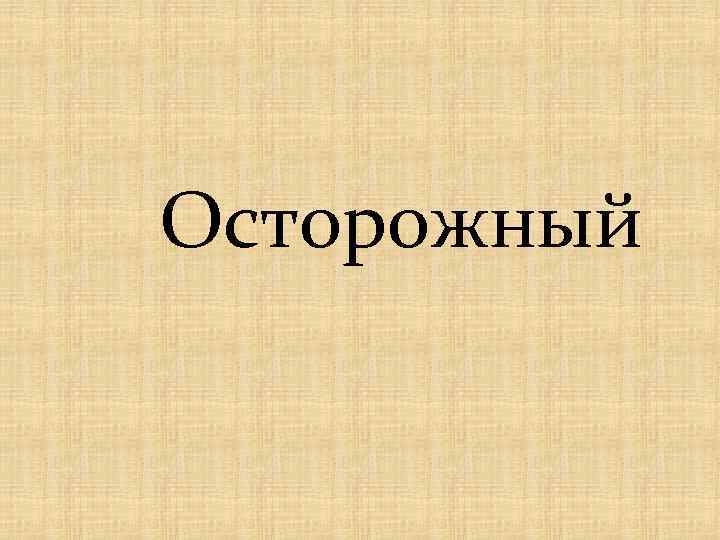 Осторожный 