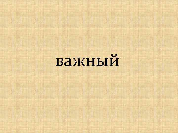 важный 