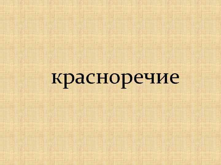 красноречие 