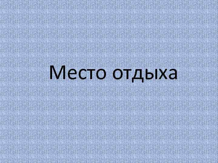 Место отдыха 
