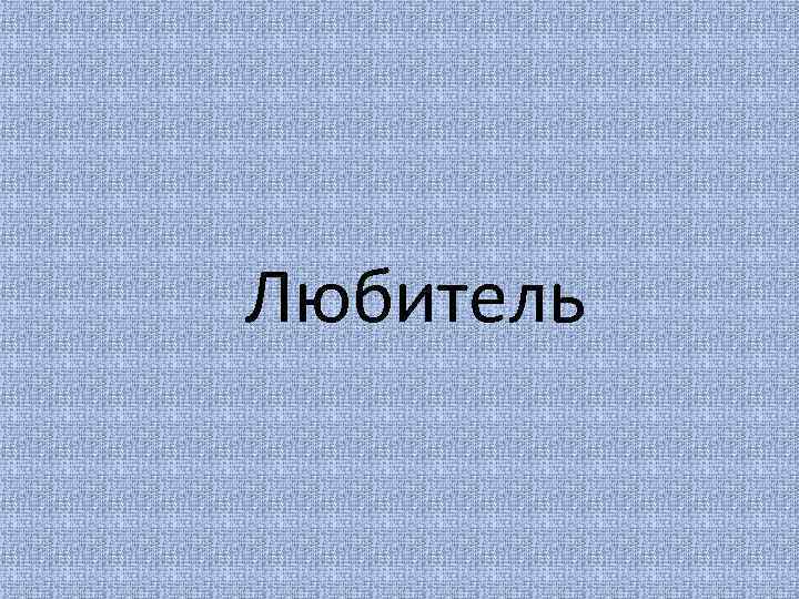 Любитель 