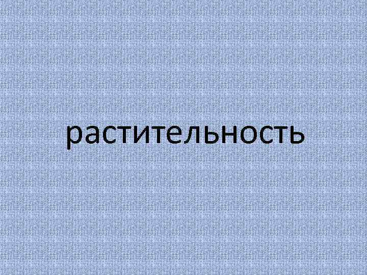 растительность 