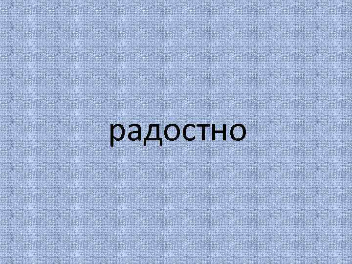 радостно 