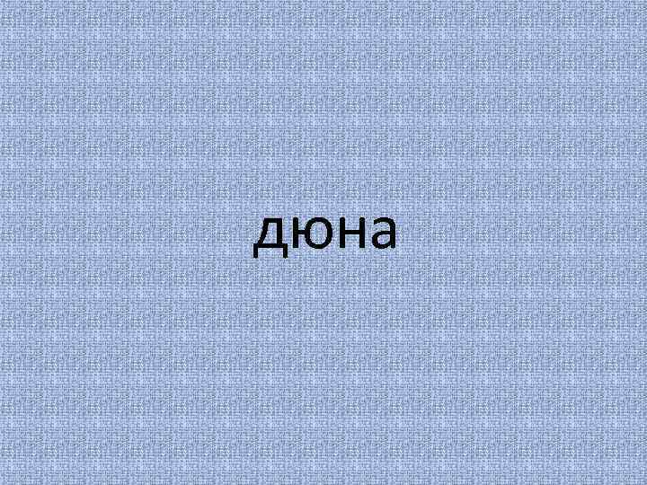 дюна 