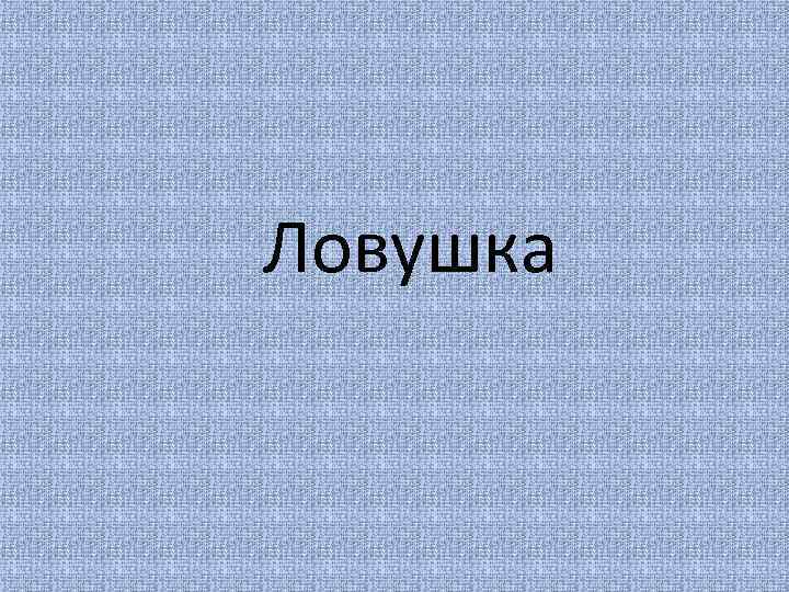 Ловушка 