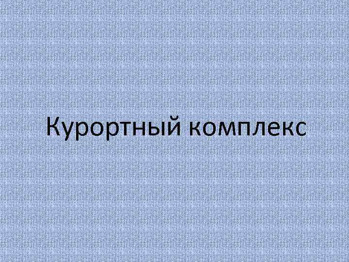 Курортный комплекс 