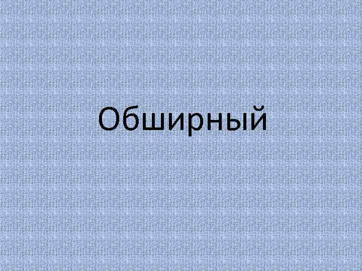 Обширный 